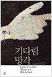 기다림 망각