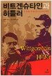 비트겐슈타인과 히틀러