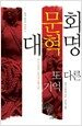 문화대혁명, 또 다른 기억