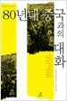80년대 중국과의 대화
