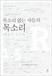 목소리 없는 자들의 목소리 - 대중의 소수화 : 부커진 R 1.5