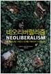 네오리버럴리즘