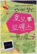 언어의 달인, 호모 로?스