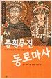 종횡무진 동로마사