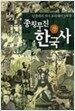 종횡무진 한국사 - 상
