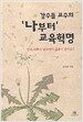 강수돌 교수의 '나부터' 교육혁명