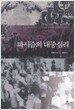 파시즘의 대중심리