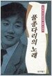 풀종다리의 노래