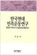 한국현대민족운동연구