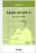 조봉암과 1950년대 -상