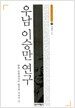 우남 이승만 연구