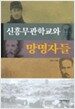 신흥무관학교와 망명자들