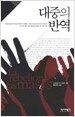 대중의 반역