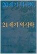 20세기 역사학 21세기 역사학