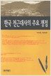 한국 전근대사의 주요 쟁점