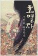 호열자, 조선을 습격하다