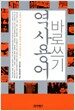 역사용어 바로쓰기
