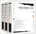 야만시대의 기록 (전 3권 세트) [5천원 쿠폰 / ~11/23]