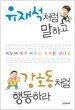 유재석처럼 말하고 강호동처럼 행동하라