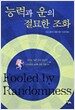 능력과 운의 절묘한 조화