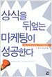 상식을 뒤엎는 마케팅이 성공한다