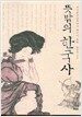 뜻밖의 한국사