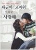 태균아, 고마워 그리고 사랑해