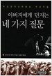아버지에게 던지는 네 가지 질문