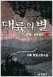 대륙의 별 1