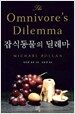 잡식동물의 딜레마