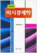 미시경제학