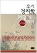 우리 정치학 어떻게 하나?