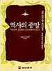 역사의 종말
