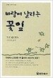 바람에 날리는 꽃잎