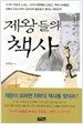제왕들의 책사