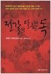 전갈의 달콤한 독