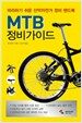 MTB 정비가이드