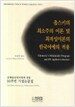 촘스키의 최소주의 이론 및 최적성이론의 한국어에의 적용