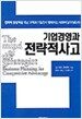 기업경영과 전략적 사고