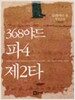368야드 파4 제2타