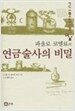 파울로 코엘료의 연금술사의 비밀