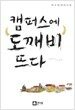 캠퍼스에 도깨비 뜨다