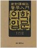 의학입문