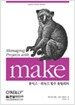 Make : 유닉스.리눅스 필수 유틸리티