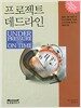 프로젝트 데드라인