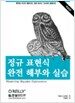정규 표현식 완전 해부와 실습