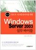 Windows Server 2003 실무 바이블