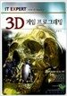 3D 게임 프로그래밍