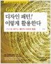 GoF 디자인 패턴! 이렇게 활용한다