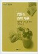 컴퓨터 과학 개론